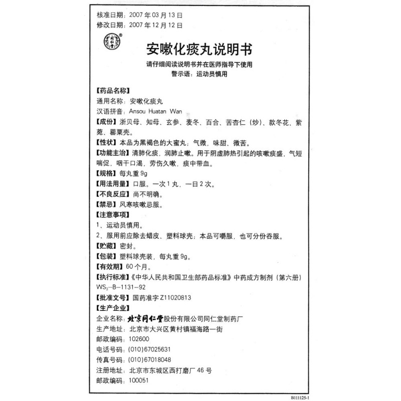 安嗽化痰丸(同仁堂)