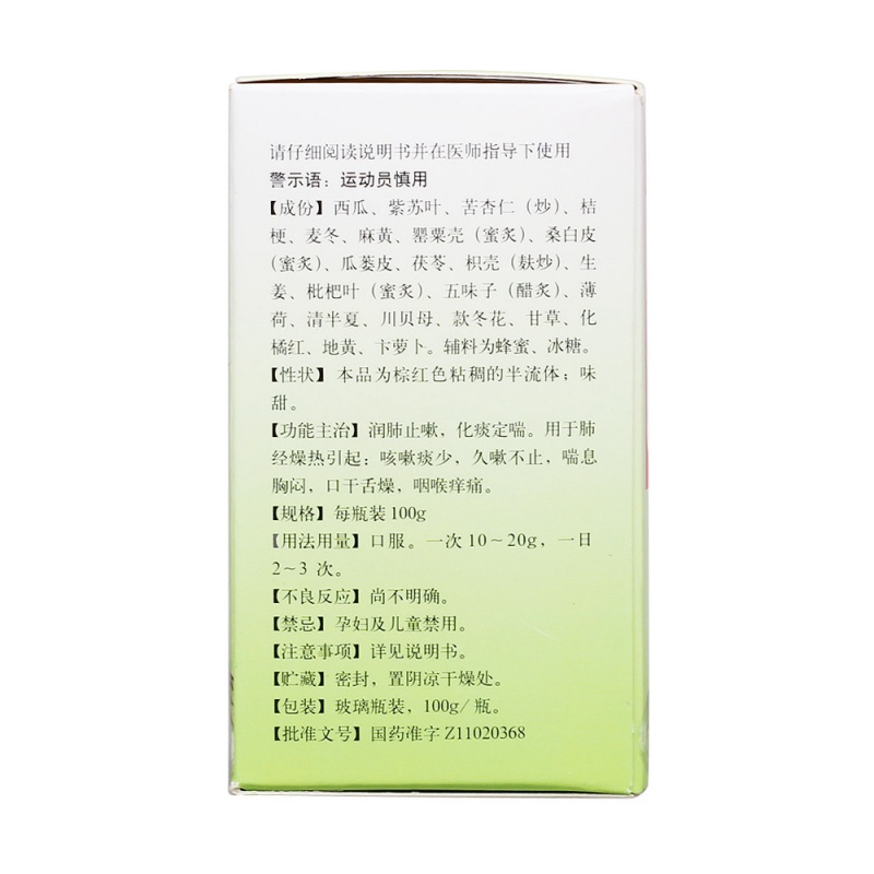 清金止嗽西瓜膏(同仁堂)