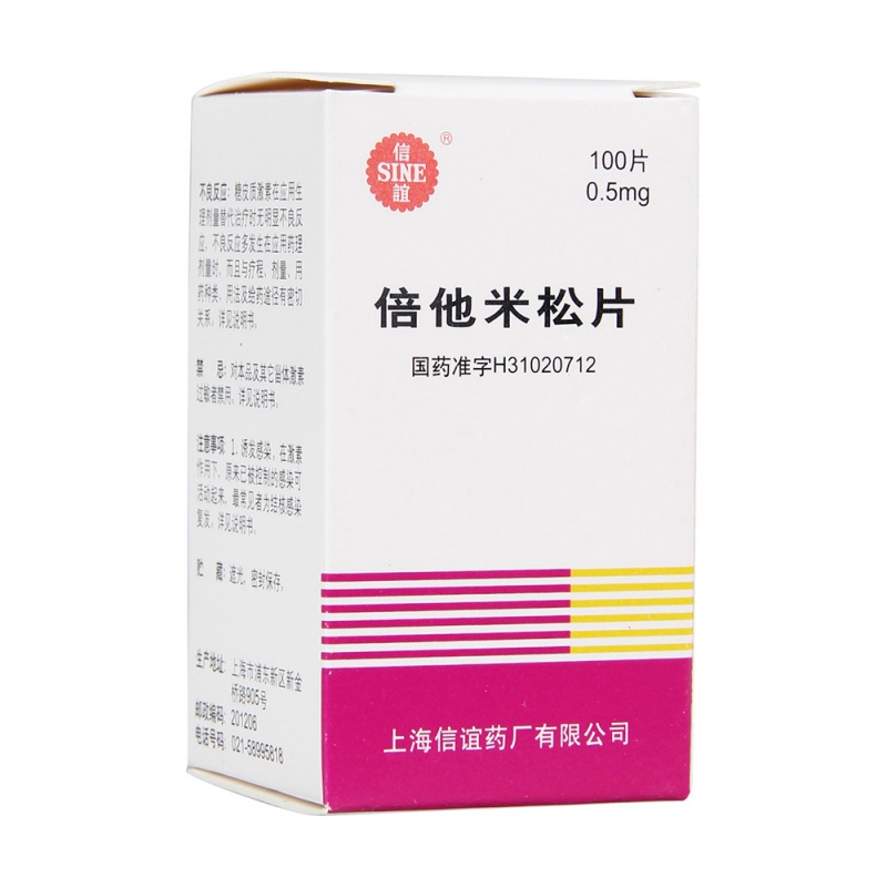 倍他米松片(信谊)说明书|用法用量|注意事项