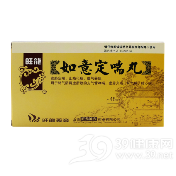如意定喘丸