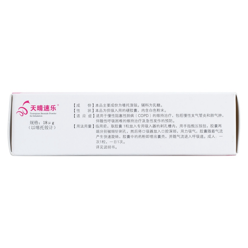 噻托溴铵粉雾剂(天晴速乐)