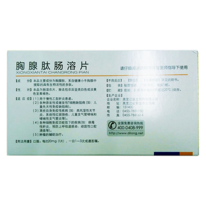 胸腺肽肠溶片(健欣肽)