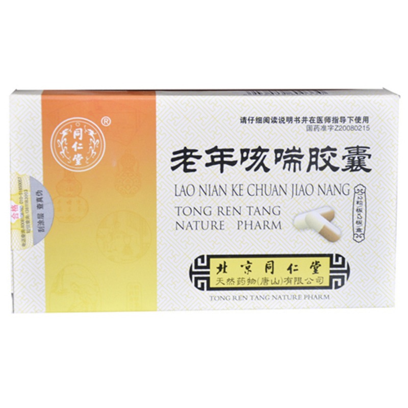 老年咳喘胶囊(同仁堂)说明书|用法用量|注意事项