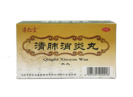 清肺消炎丸(清肺消炎丸(达仁堂))说明书|用法用量|注意事项