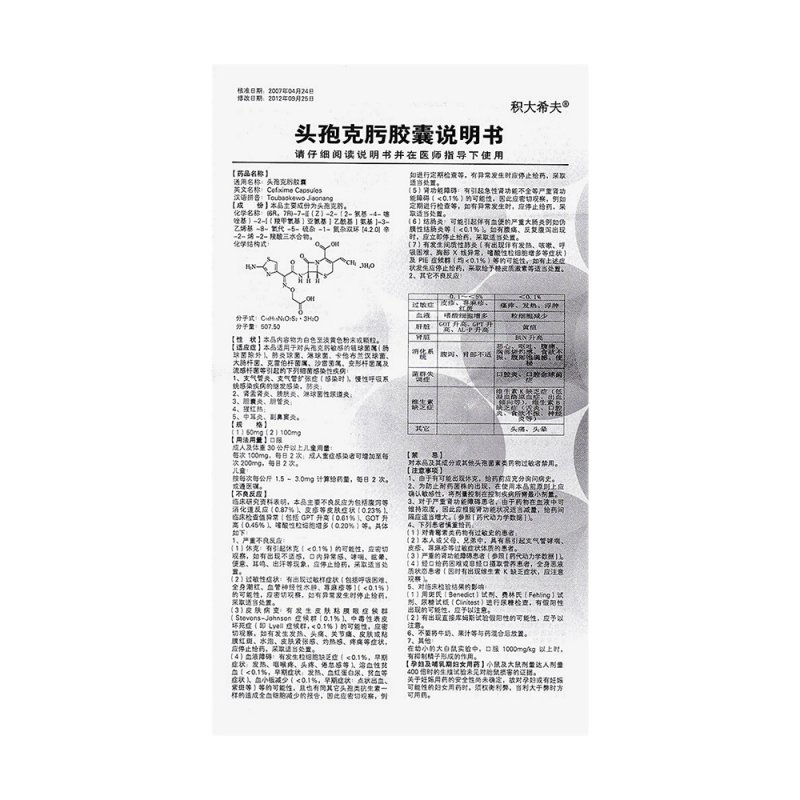 头孢克肟胶囊(积大希夫)