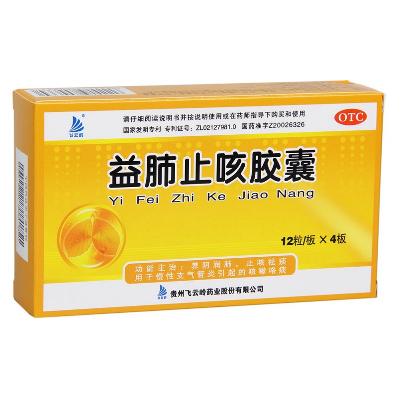 益肺止咳胶囊(飞云岭)说明书|用法用量|注意事项