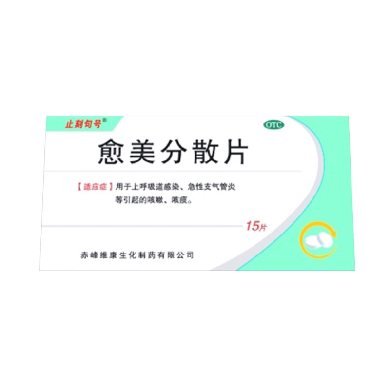 愈美分散片(玉卡)说明书|用法用量|注意事项