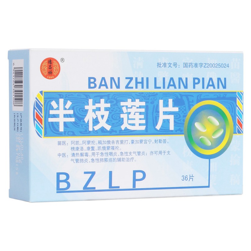 半枝莲片(德昌祥)说明书|用法用量|注意事项