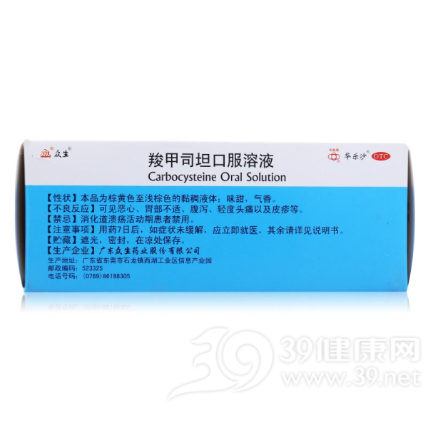 羧甲司坦口服溶液(众生)