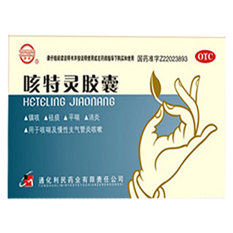 咳特灵胶囊(利民)说明书|用法用量|注意事项