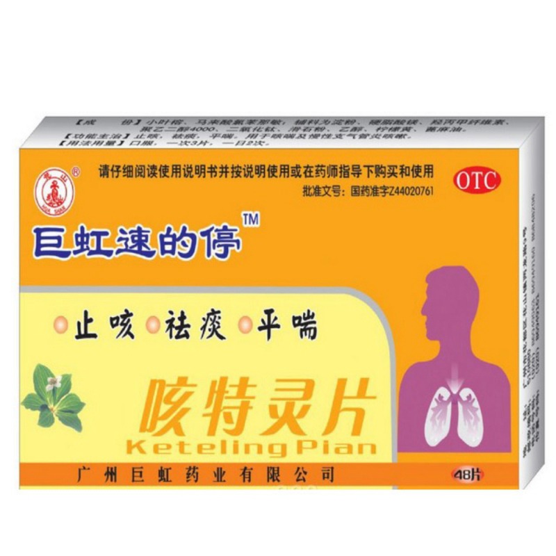 咳特灵片(巨虹速的停)说明书|用法用量|注意事项