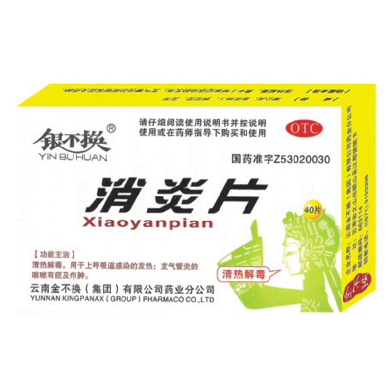 消炎片(银不换)说明书|用法用量|注意事项