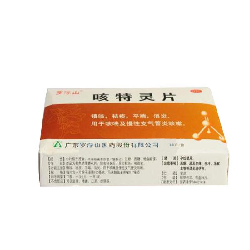 咳特灵片(罗浮山国药)说明书|用法用量|注意事项