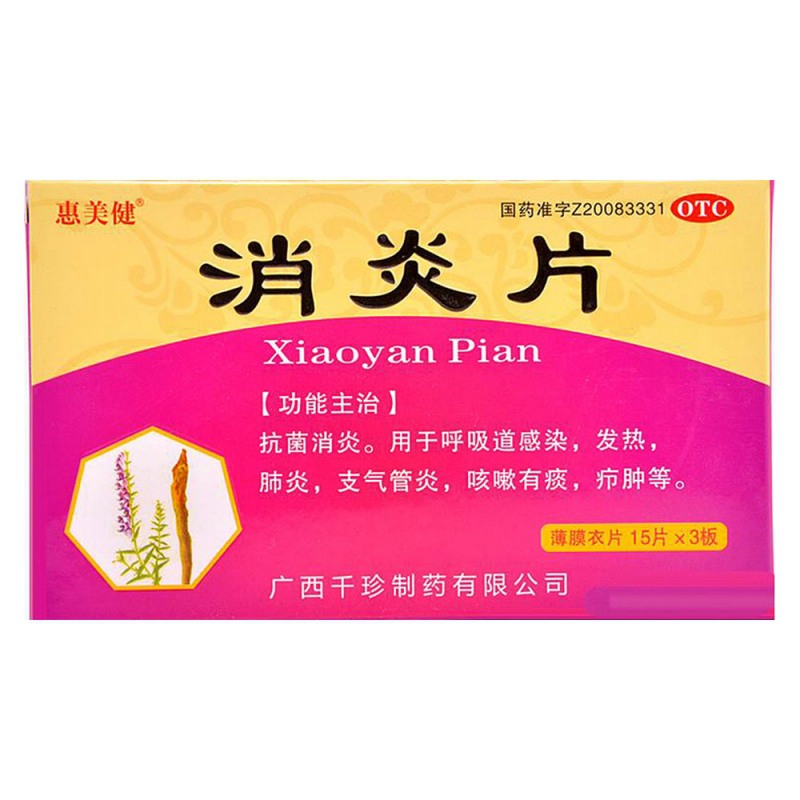 消炎片(千珍)说明书|用法用量|注意事项