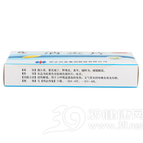 消炎片(修正)