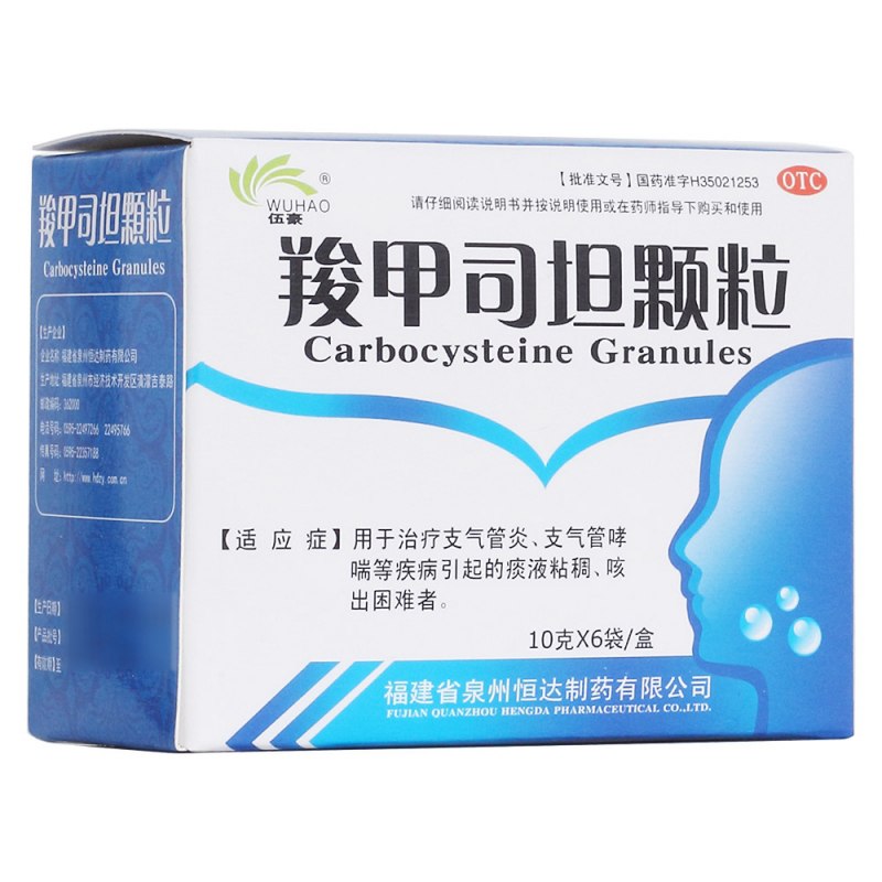 羧甲司坦颗粒(伍豪)说明书|用法用量|注意事项