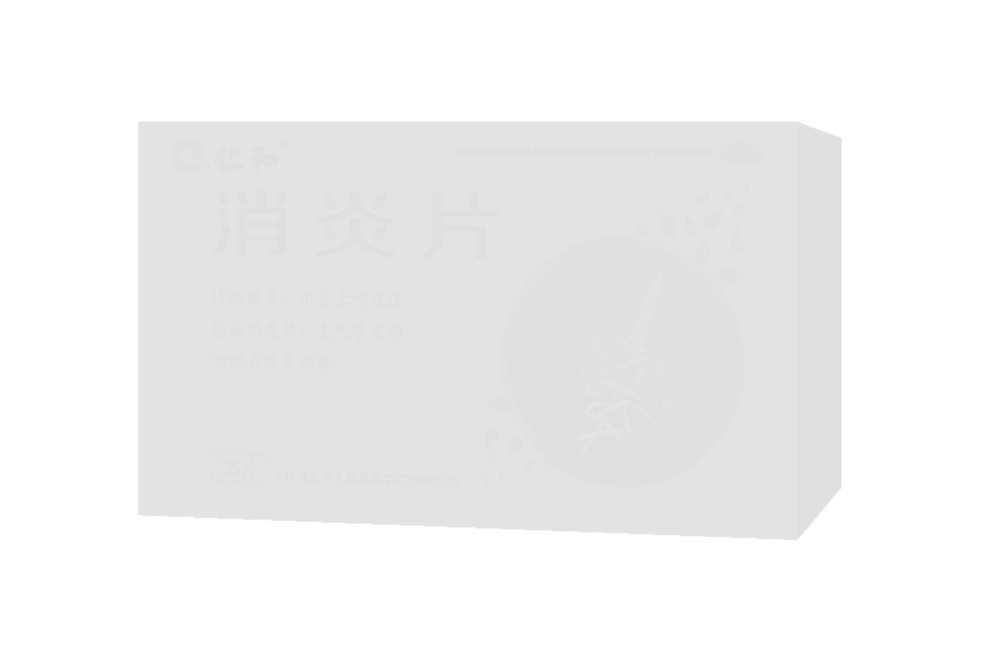 消炎片说明书|用法用量|注意事项