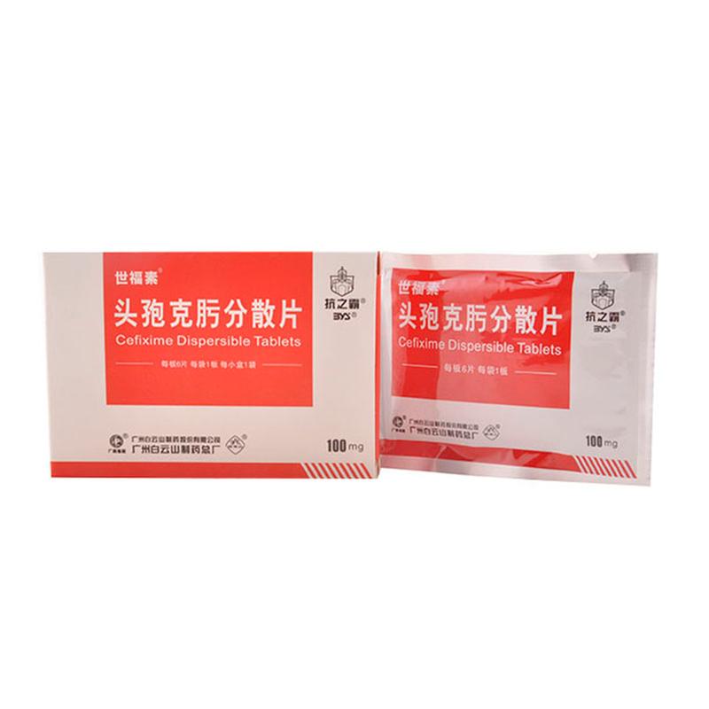 头孢克肟分散片(世福素)