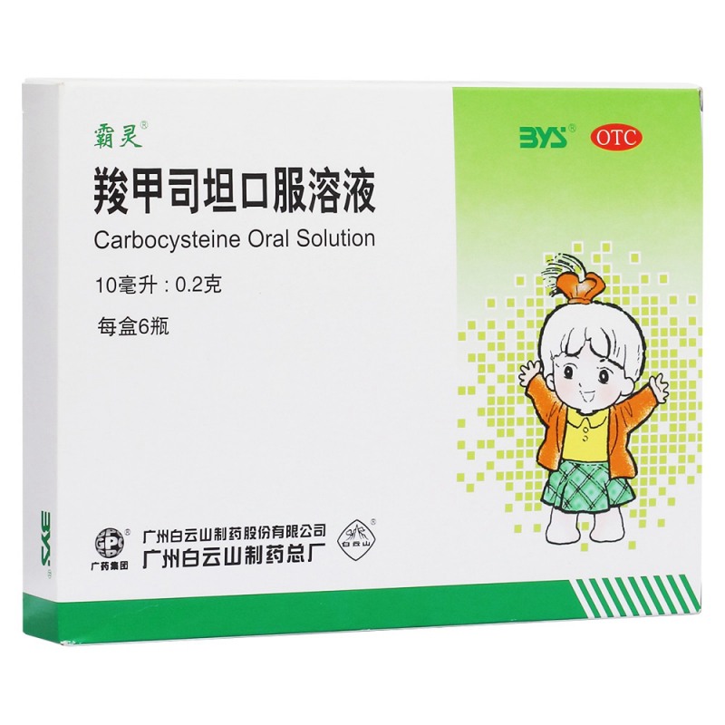 羧甲司坦口服溶液说明书|用法用量|注意事项