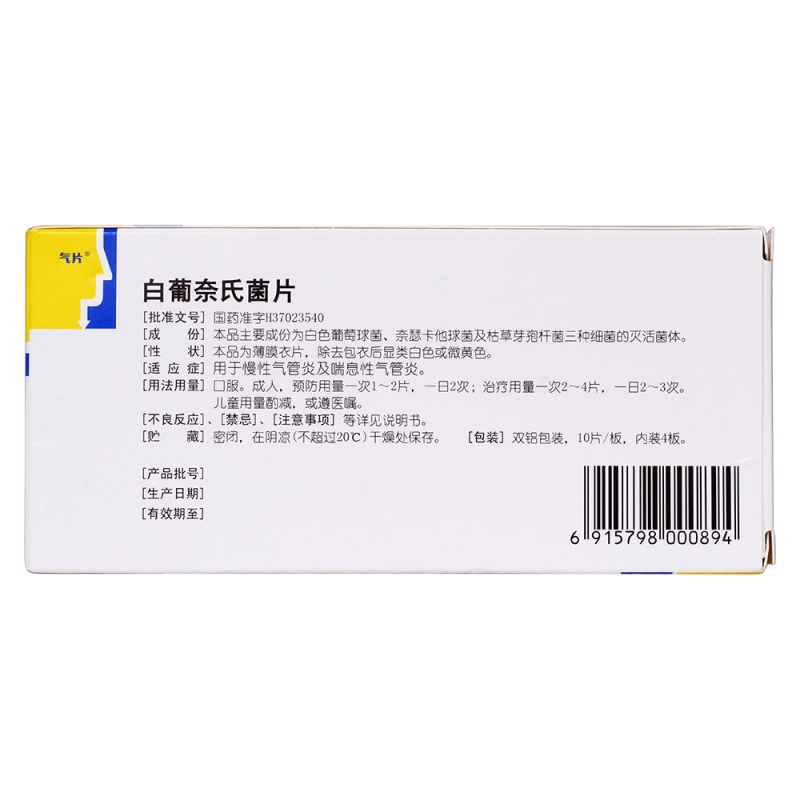 白葡奈氏菌片(气片)