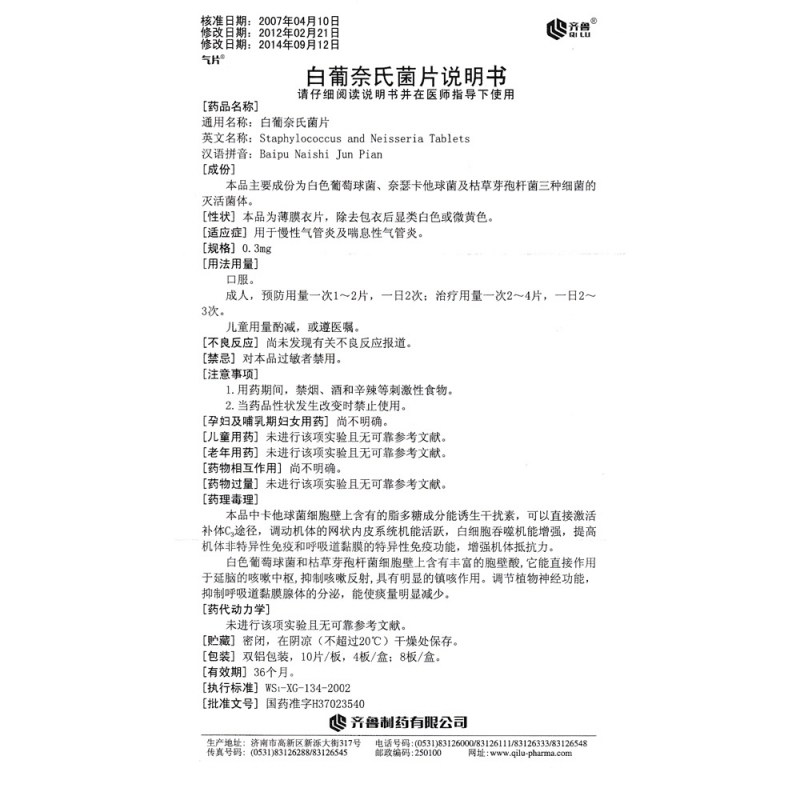 白葡奈氏菌片(气片)