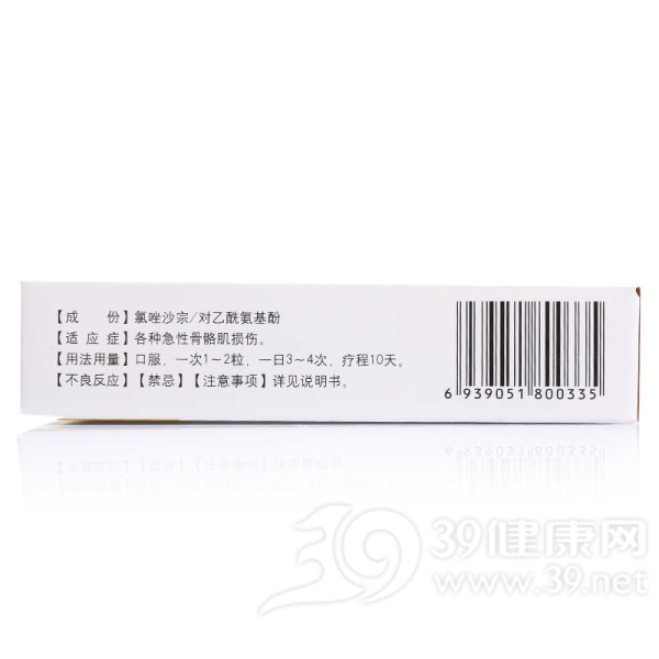 复方氯唑沙宗胶囊