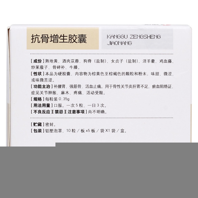 抗骨增生胶囊(康缘)