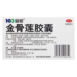 金骨莲胶囊(益佰)