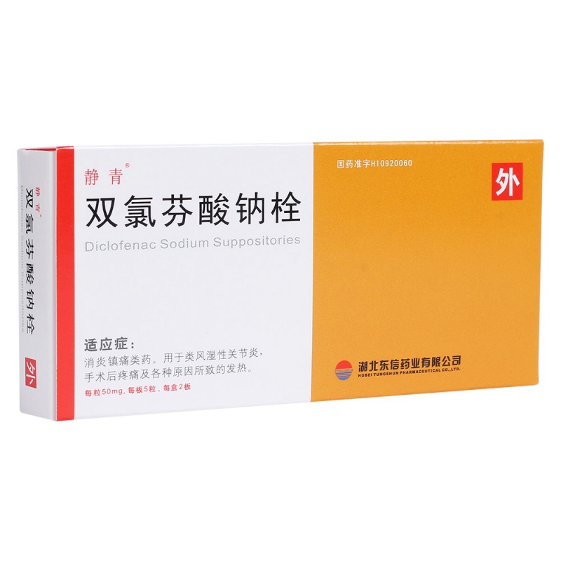 双氯芬酸钠栓(静青)说明书|用法用量|注意事项