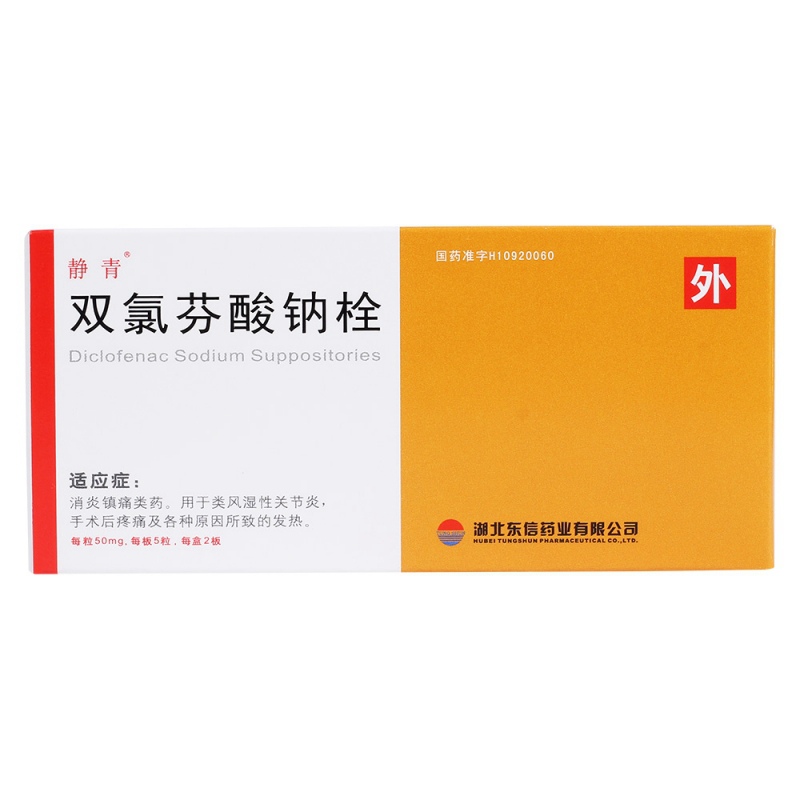 双氯芬酸钠栓(静青)