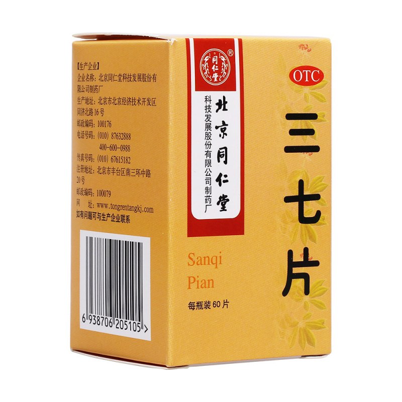 三七片(同仁堂)说明书|用法用量|注意事项