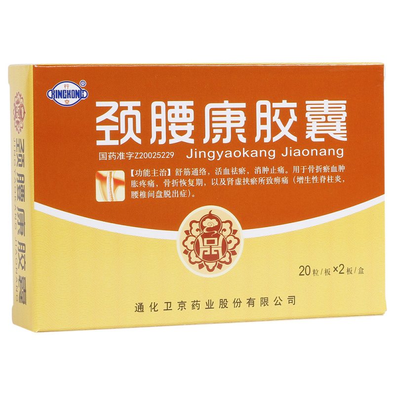 颈腰康胶囊(行空)说明书|用法用量|注意事项