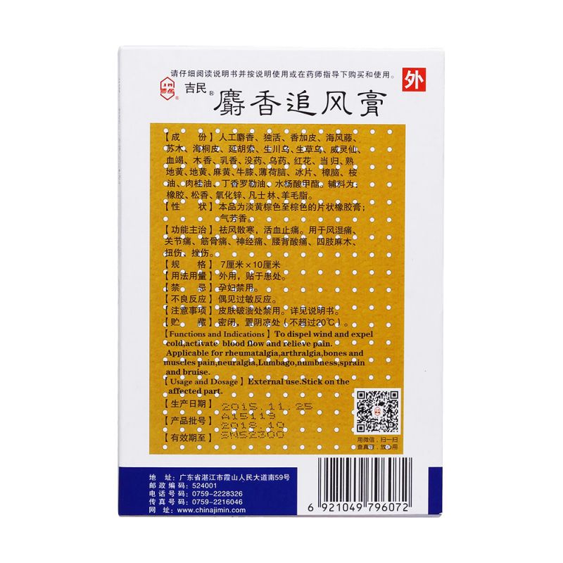 麝香追风膏(吉民)