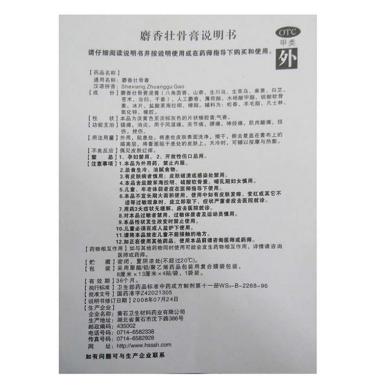 麝香壮骨膏(下山虎)说明书|用法用量|注意事项