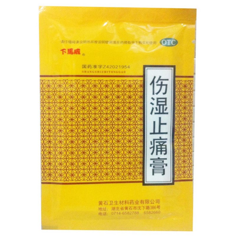 伤湿止痛膏(下马威)说明书|用法用量|注意事项