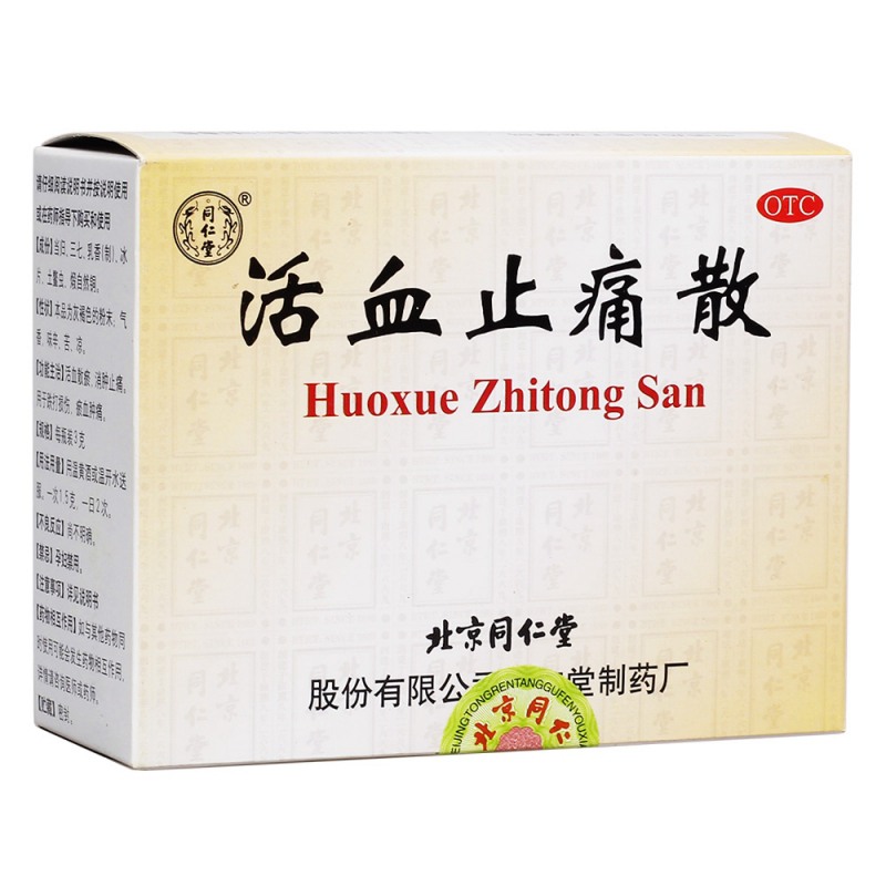 活血止痛散(同仁堂)说明书|用法用量|注意事项