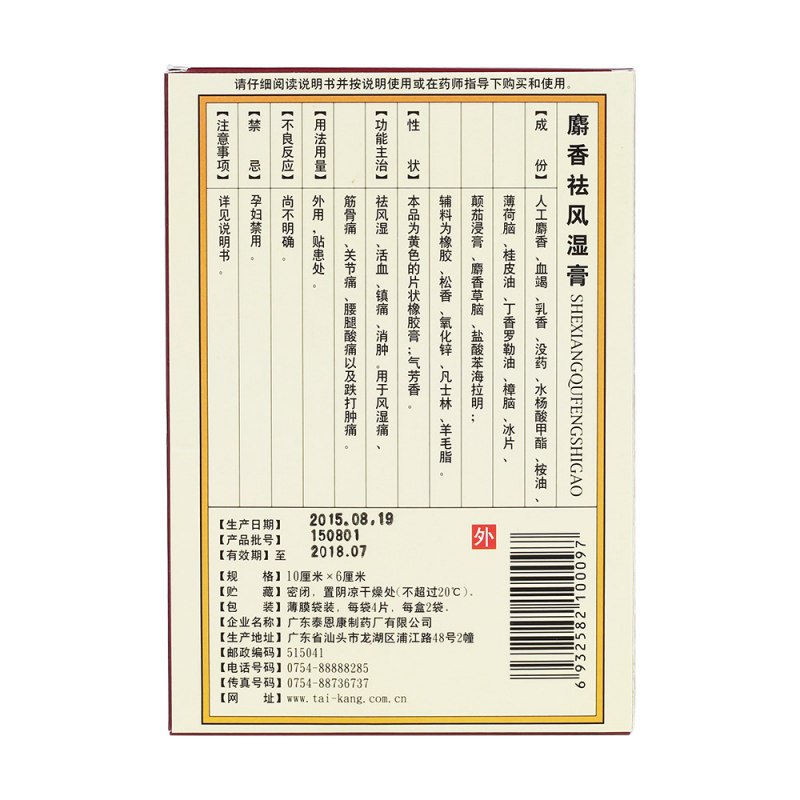 麝香祛风湿膏(五环牌)