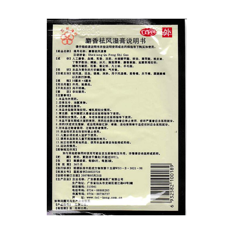 麝香祛风湿膏(五环牌)