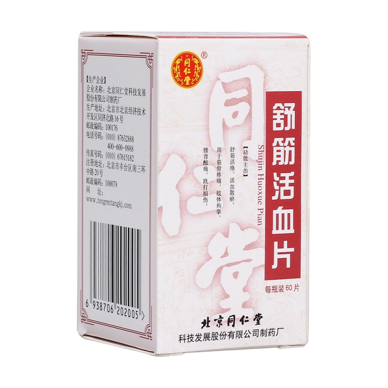 舒筋活血片(同仁堂)说明书|用法用量|注意事项