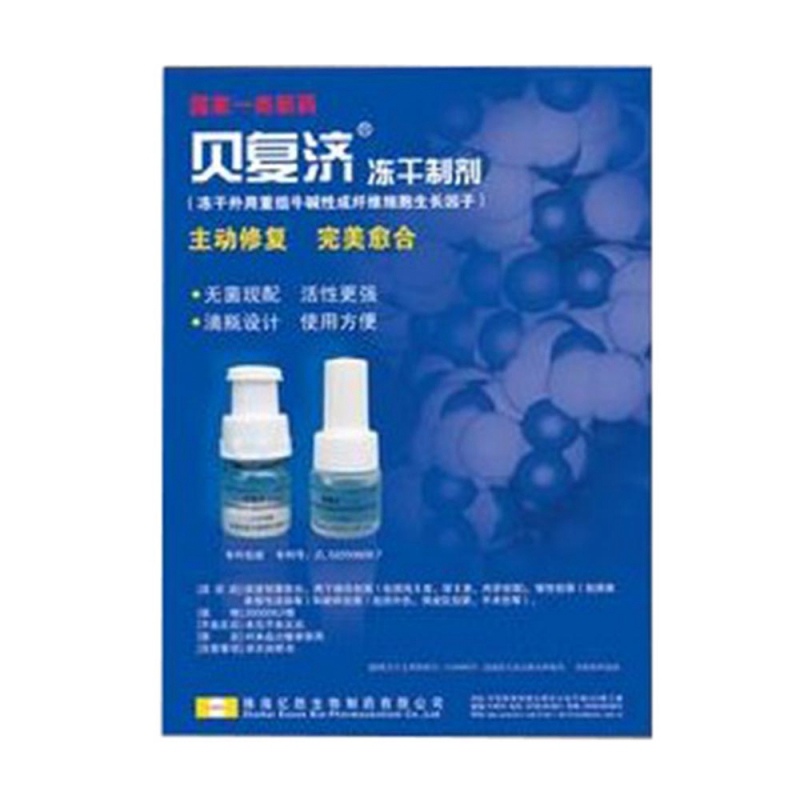 外用重组牛碱性成纤维细胞生长因子(贝复济)说明书|用法用量|注意事项