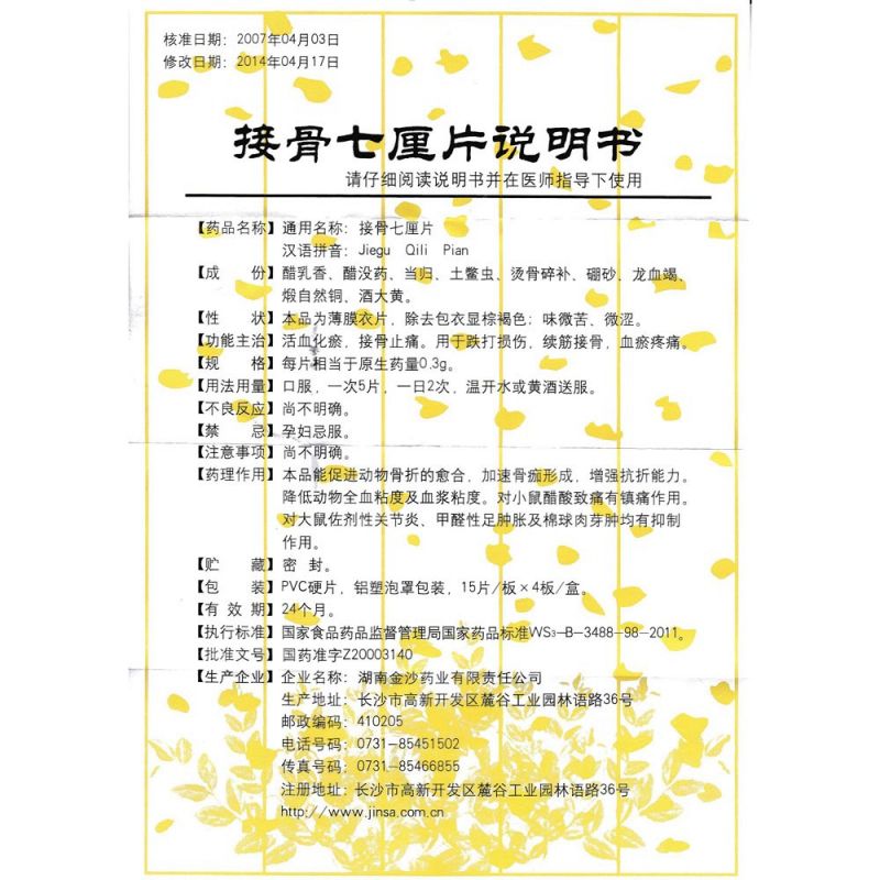 接骨七厘片(中理)