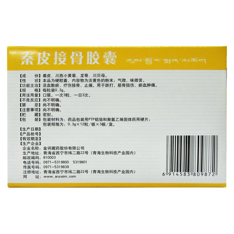 秦皮接骨胶囊(金诃)