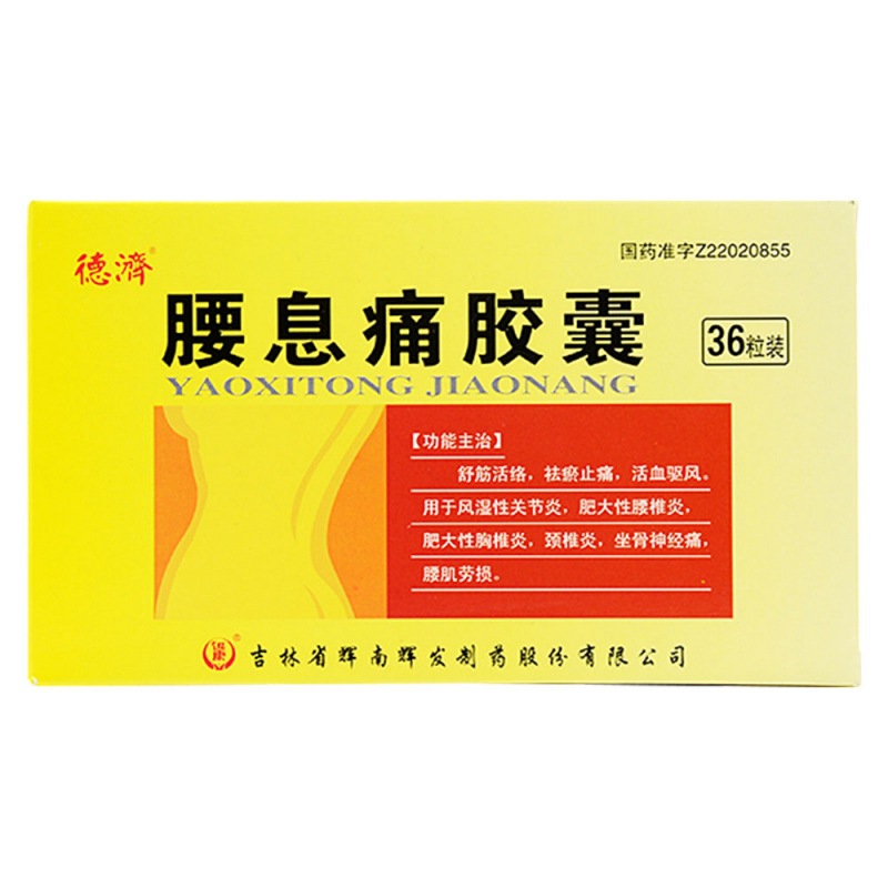 腰息痛胶囊(珍芝堂)说明书|用法用量|注意事项