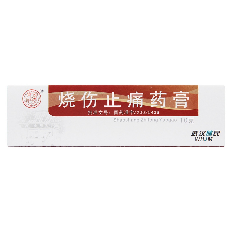烧伤止痛药膏(健民)