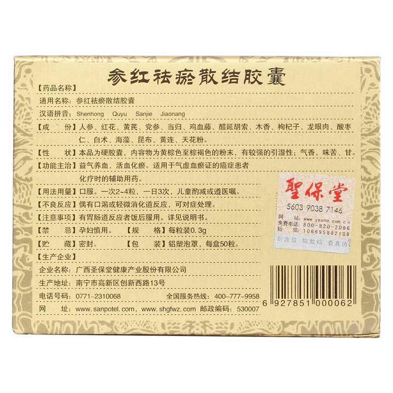 参红祛瘀散结胶囊(圣保堂)
