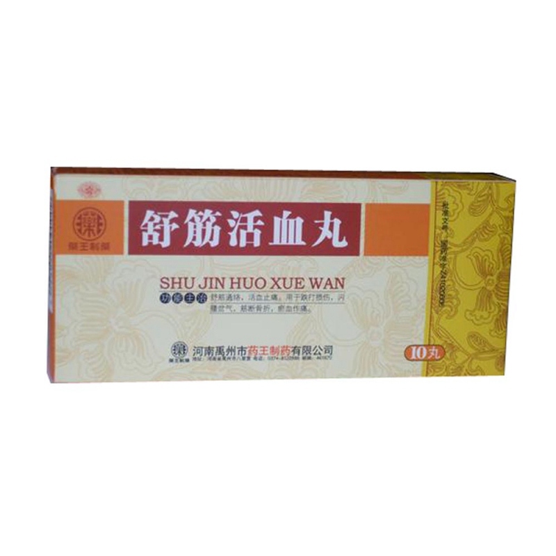 舒筋活血丸(药王制药)