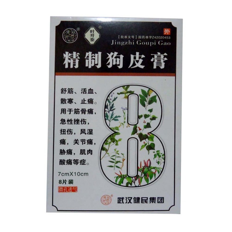 精制狗皮膏(健民)说明书|用法用量|注意事项