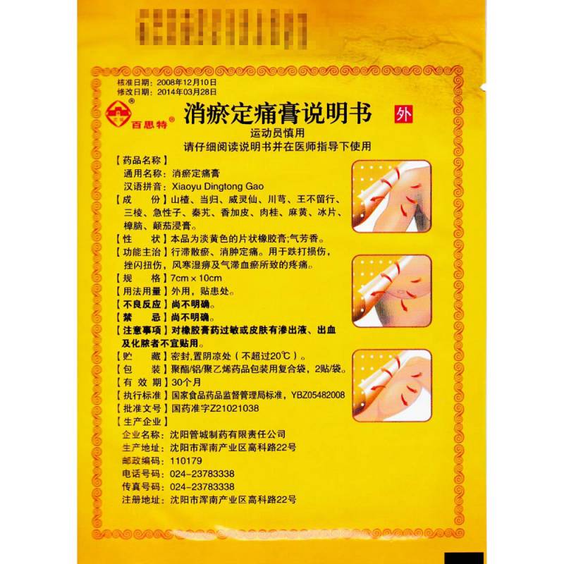 消瘀定痛膏(百思特)