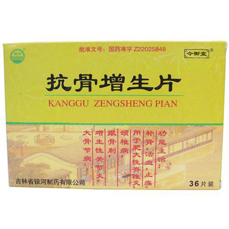 抗骨增生片(致本)说明书|用法用量|注意事项