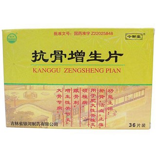 抗骨增生片(致本)